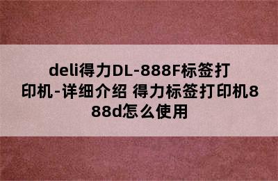 deli得力DL-888F标签打印机-详细介绍 得力标签打印机888d怎么使用